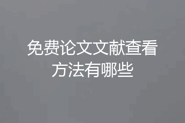 免费论文文献查看方法有哪些