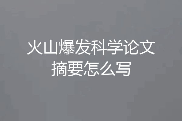 火山爆发科学论文摘要怎么写