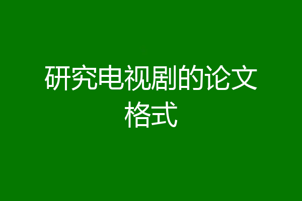 研究电视剧的论文格式