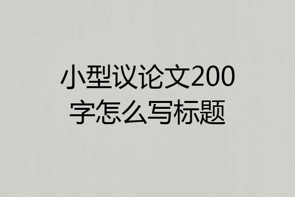 小型议论文200字怎么写标题