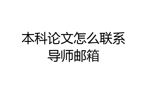 本科论文怎么联系导师邮箱