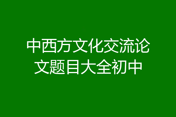中西方文化交流论文题目大全初中