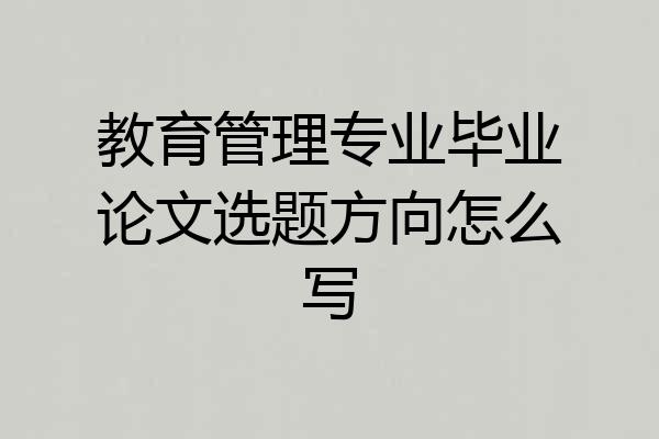 教育管理专业毕业论文选题方向怎么写