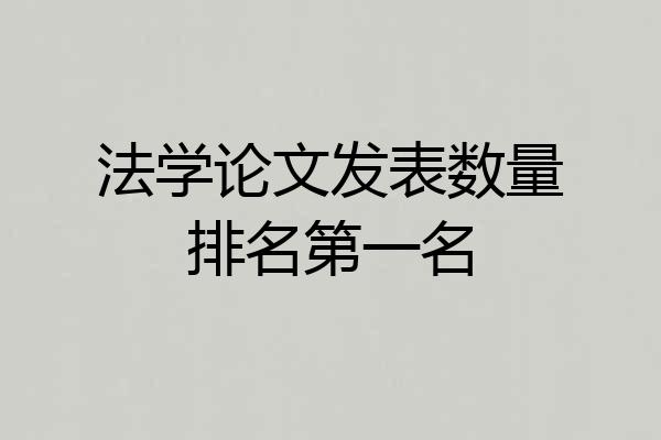 法学论文发表数量排名第一名