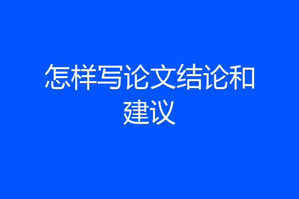 怎样写论文结论和建议