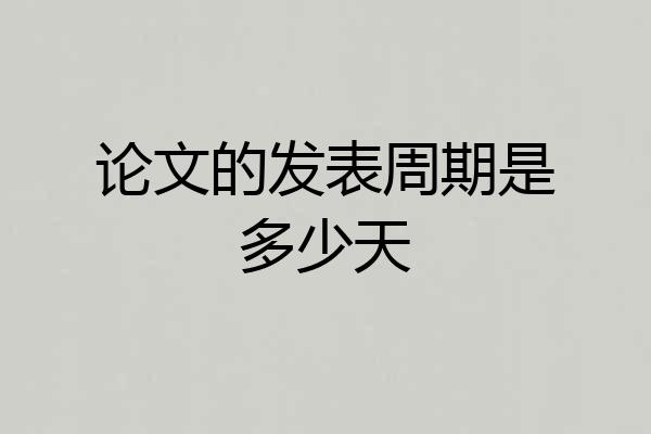 论文的发表周期是多少天