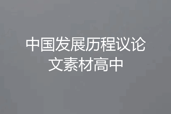 中国发展历程议论文素材高中