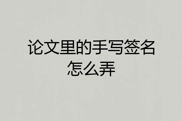论文里的手写签名怎么弄