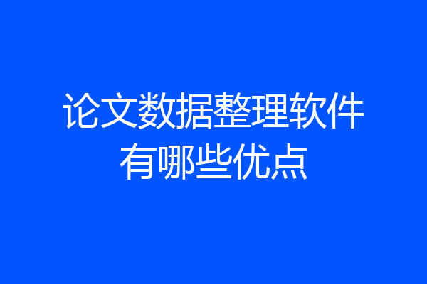 论文数据整理软件有哪些优点