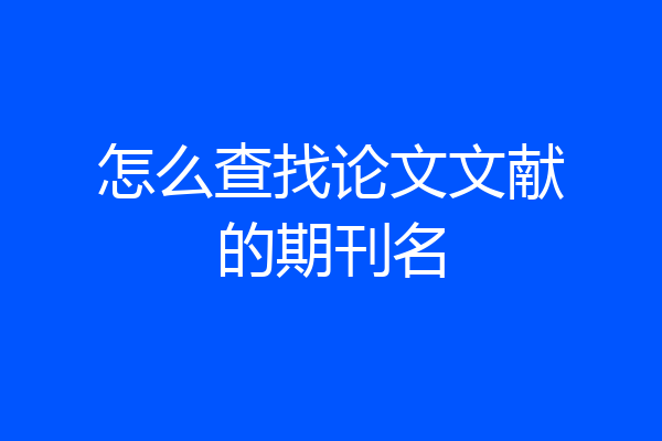 怎么查找论文文献的期刊名