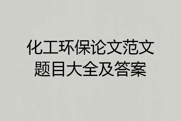 化工环保论文范文题目大全及答案
