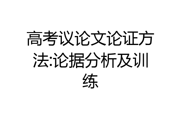高考议论文论证方法:论据分析及训练