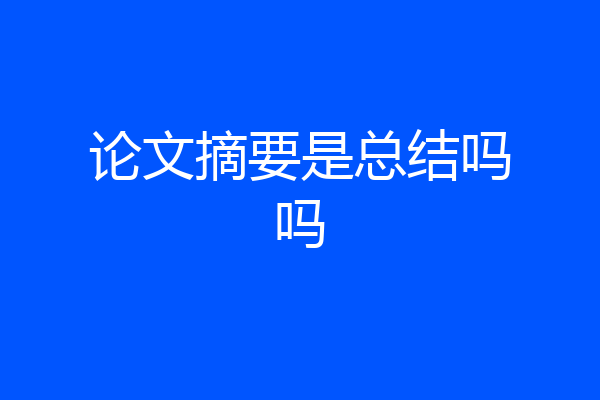 论文摘要是总结吗吗