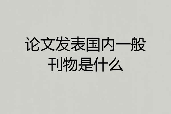 论文发表国内一般刊物是什么