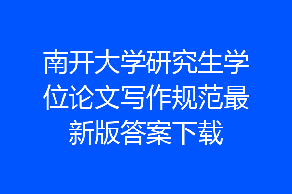 南开大学研究生学位论文写作规范最新版答案下载