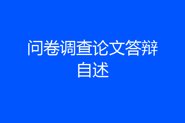 问卷调查论文答辩自述
