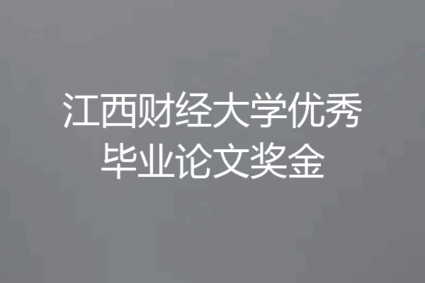 江西财经大学优秀毕业论文奖金