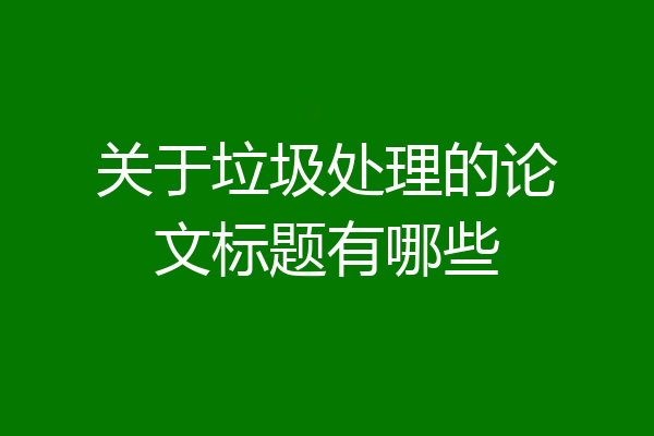 关于垃圾处理的论文标题有哪些