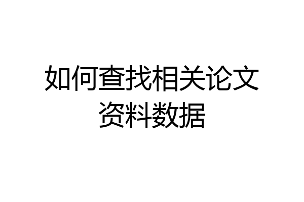 如何查找相关论文资料数据