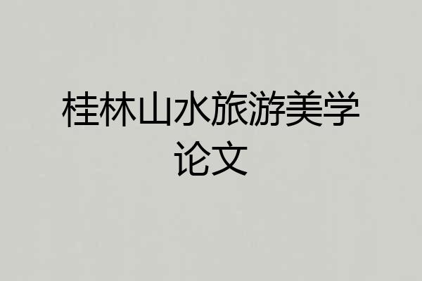桂林山水旅游美学论文