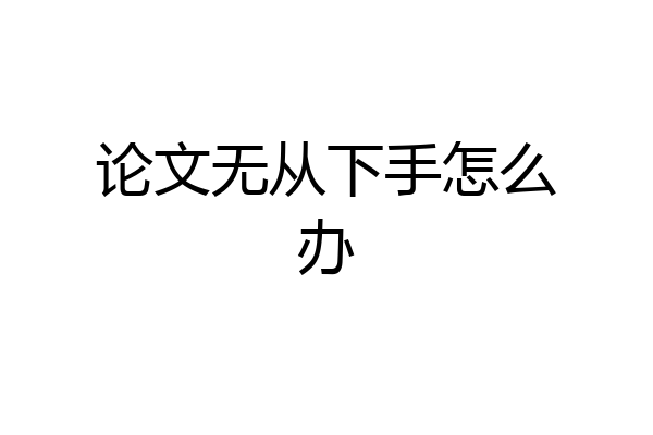 论文无从下手怎么办