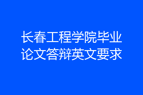 长春工程学院毕业论文答辩英文要求
