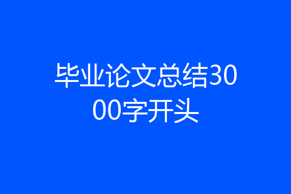 毕业论文总结3000字开头
