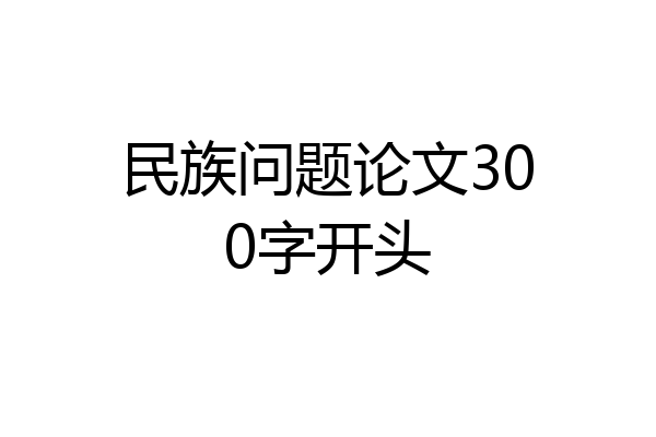 民族问题论文300字开头