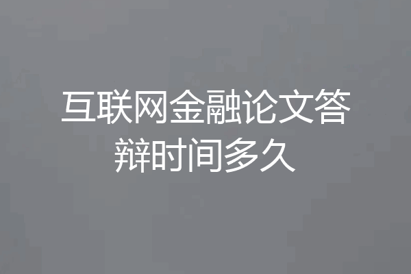互联网金融论文答辩时间多久