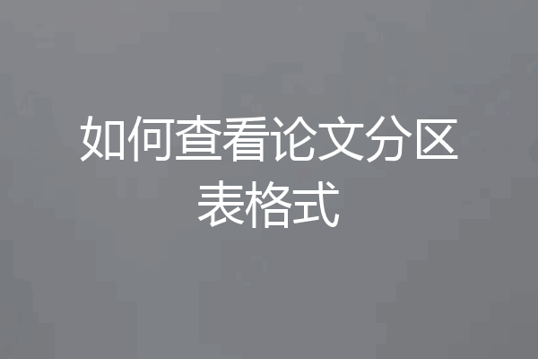 如何查看论文分区表格式