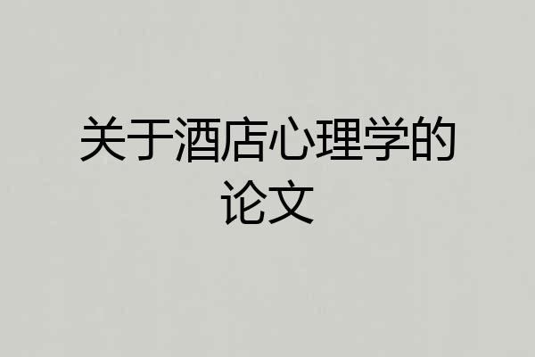 关于酒店心理学的论文