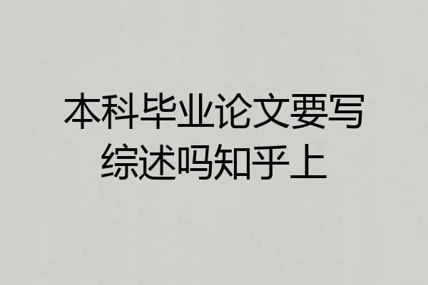本科毕业论文要写综述吗知乎上