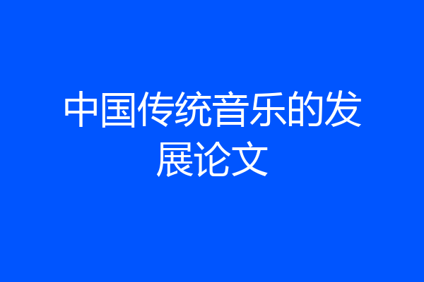 中国传统音乐的发展论文
