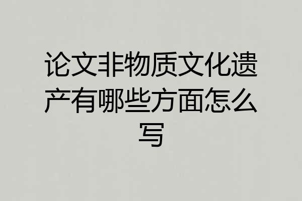 论文非物质文化遗产有哪些方面怎么写