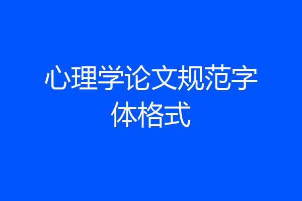 心理学论文规范字体格式