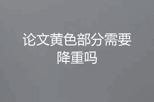 论文黄色部分需要降重吗