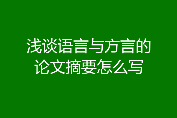 浅谈语言与方言的论文摘要怎么写