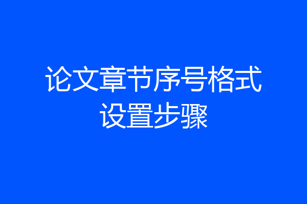 论文章节序号格式设置步骤