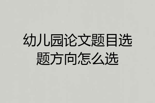 幼儿园论文题目选题方向怎么选