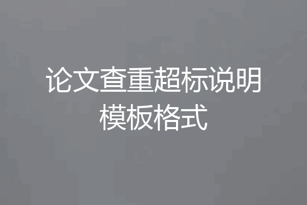 论文查重超标说明模板格式
