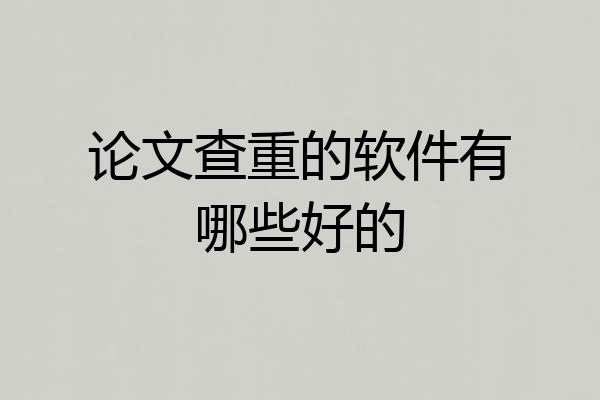 论文查重的软件有哪些好的