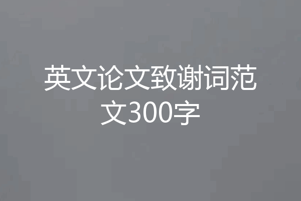英文论文致谢词范文300字