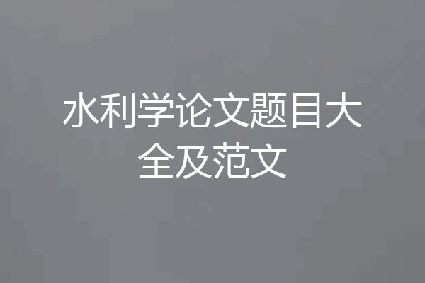 水利学论文题目大全及范文