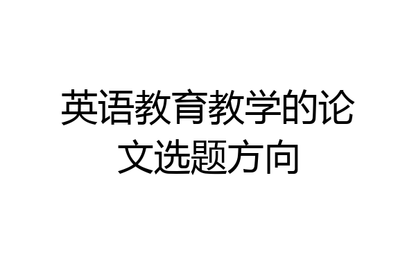 英语教育教学的论文选题方向