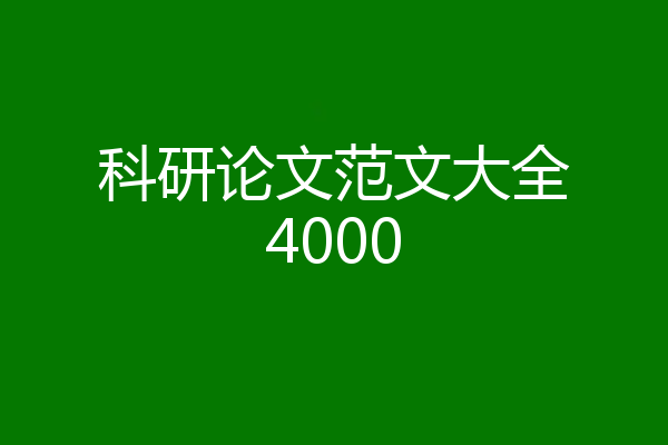 科研论文范文大全4000