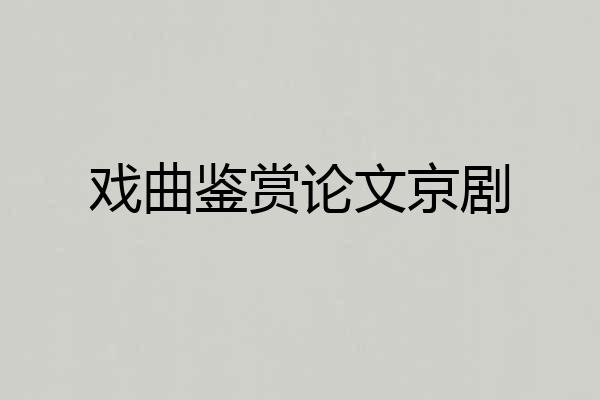 戏曲鉴赏论文京剧