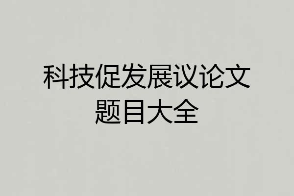 科技促发展议论文题目大全