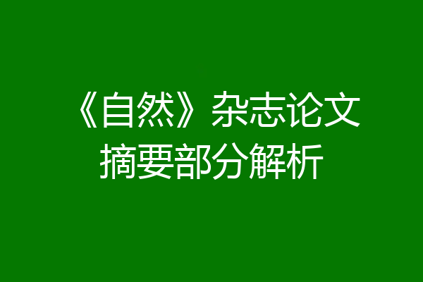 《自然》杂志论文摘要部分解析