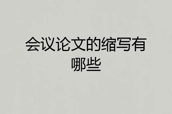 会议论文的缩写有哪些
