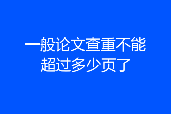 一般论文查重不能超过多少页了